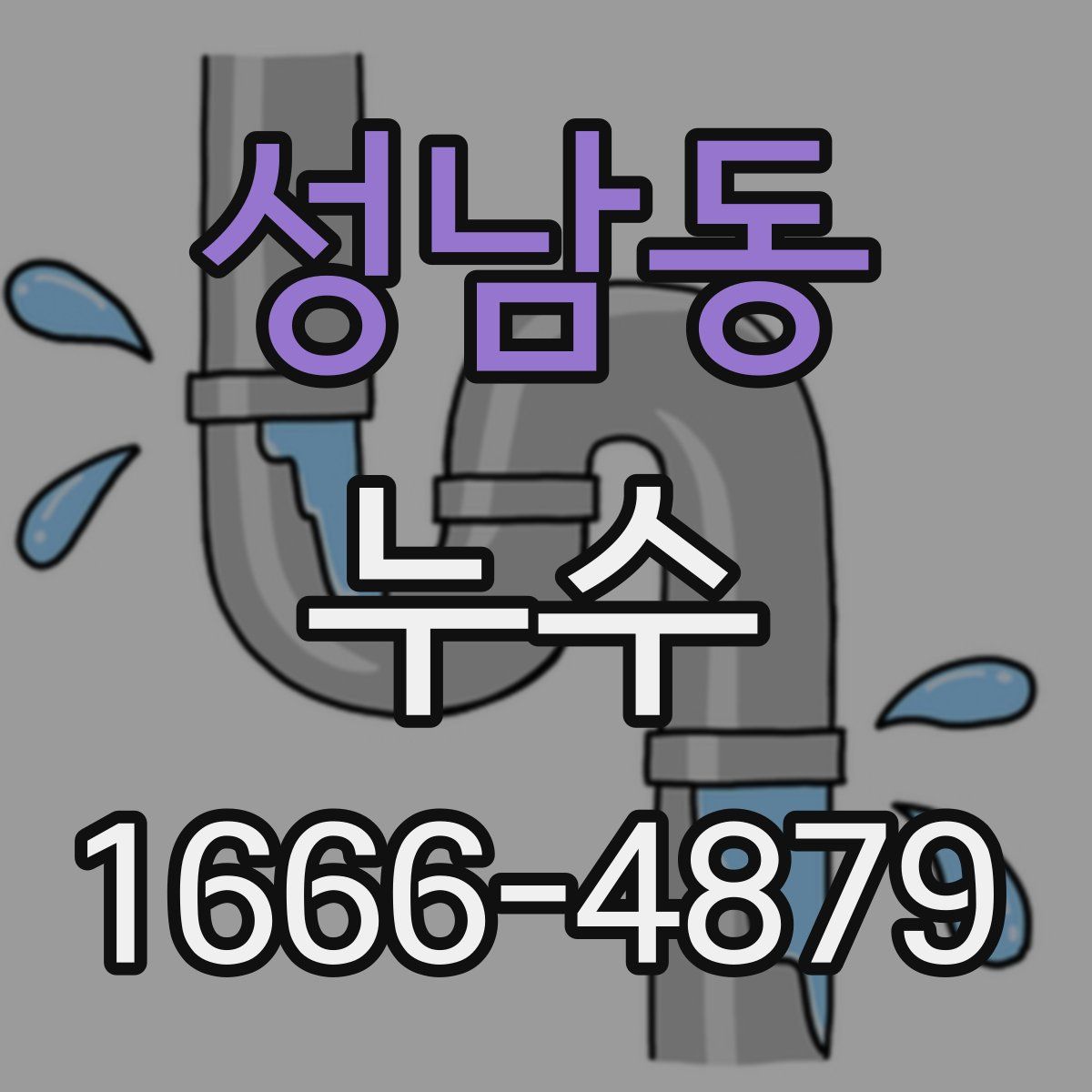 성남동 누수