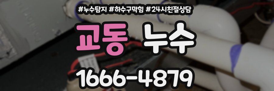 교동 누수