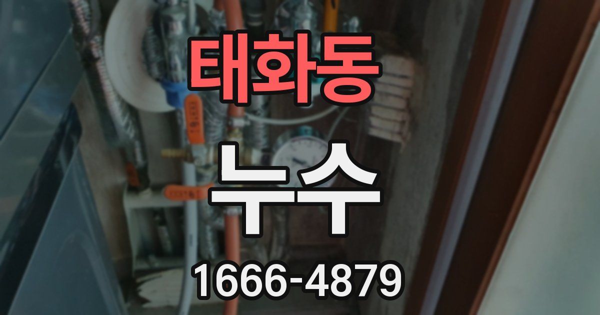 태화동 누수