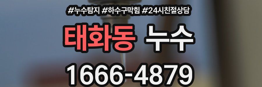 태화동 누수