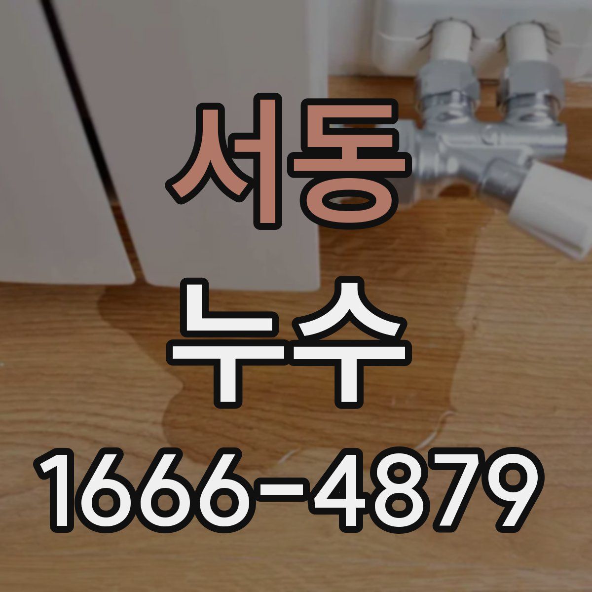 서동 누수