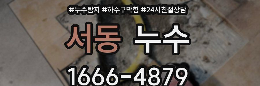 서동 누수