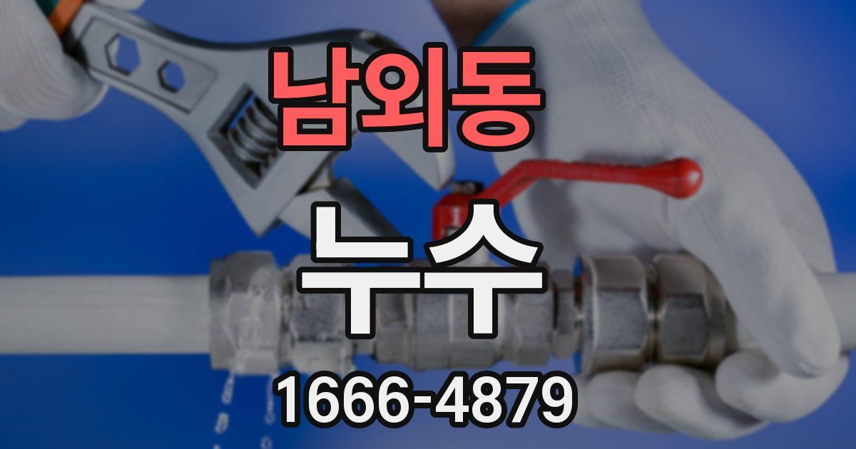 남외동 누수