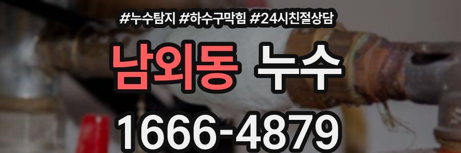 남외동 누수