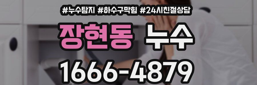 장현동 누수