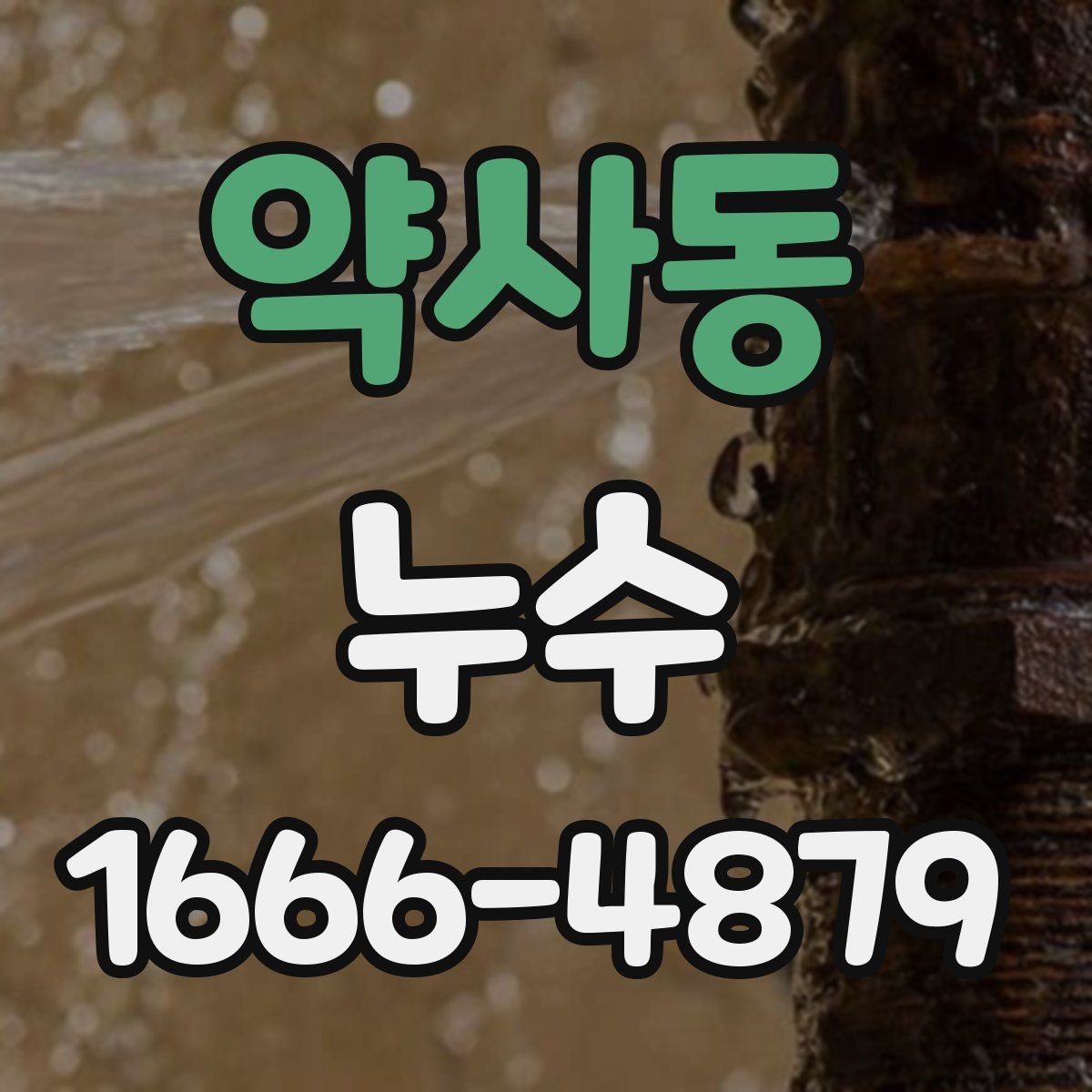 약사동 누수