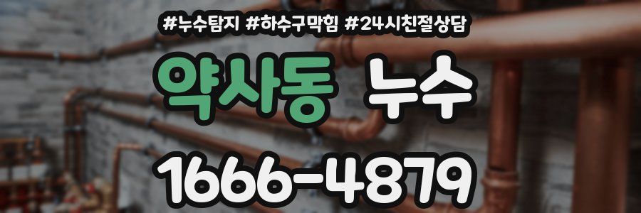 약사동 누수