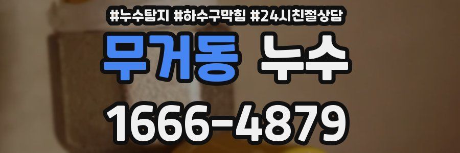무거동 누수