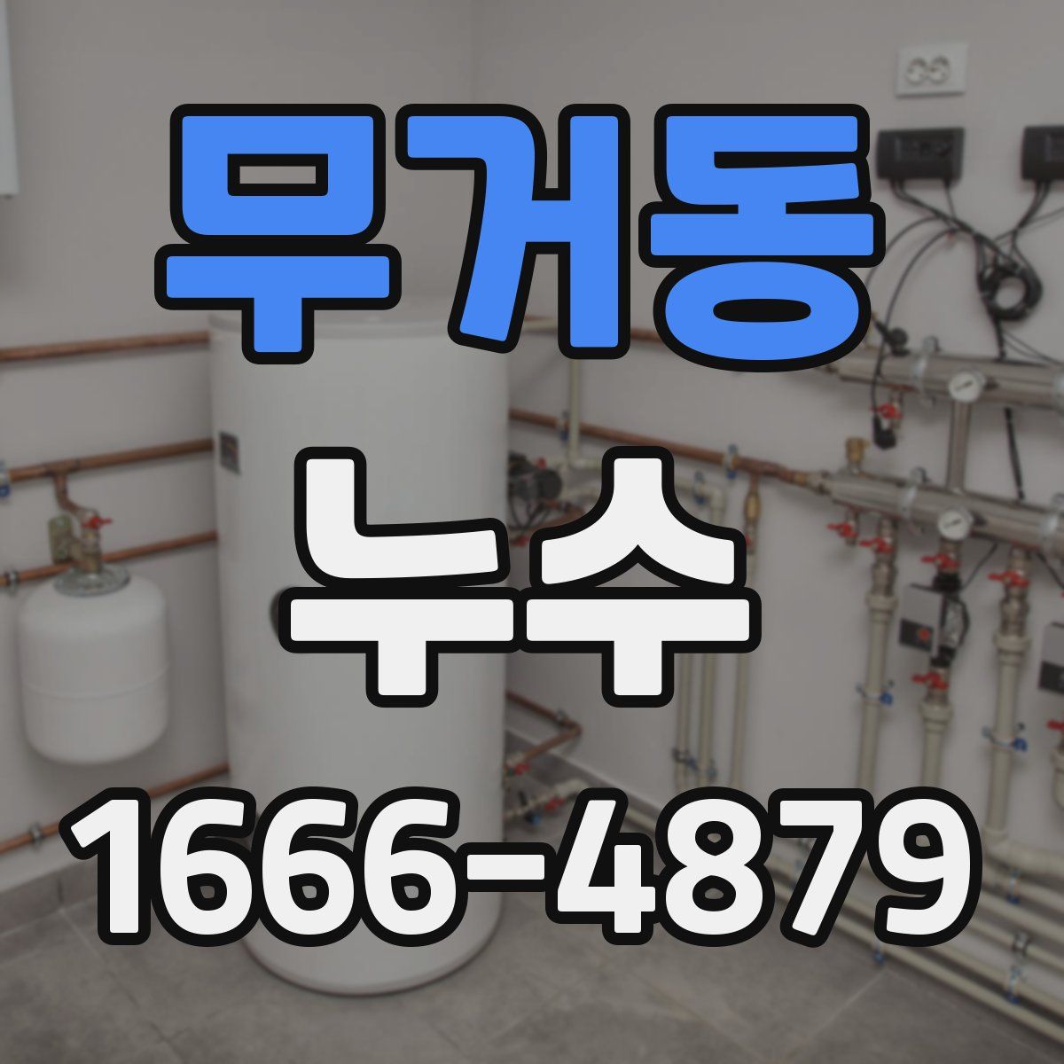 무거동 누수