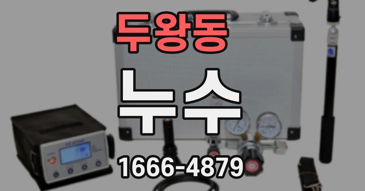 두왕동 누수
