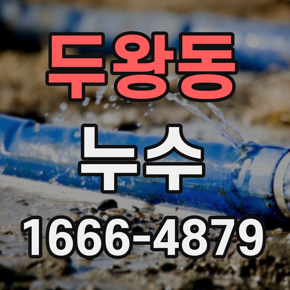 두왕동 누수