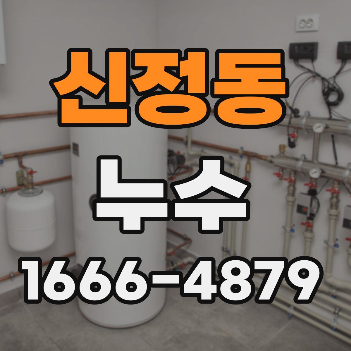 신정동 누수