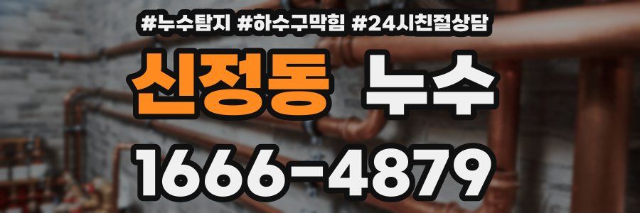 신정동 누수