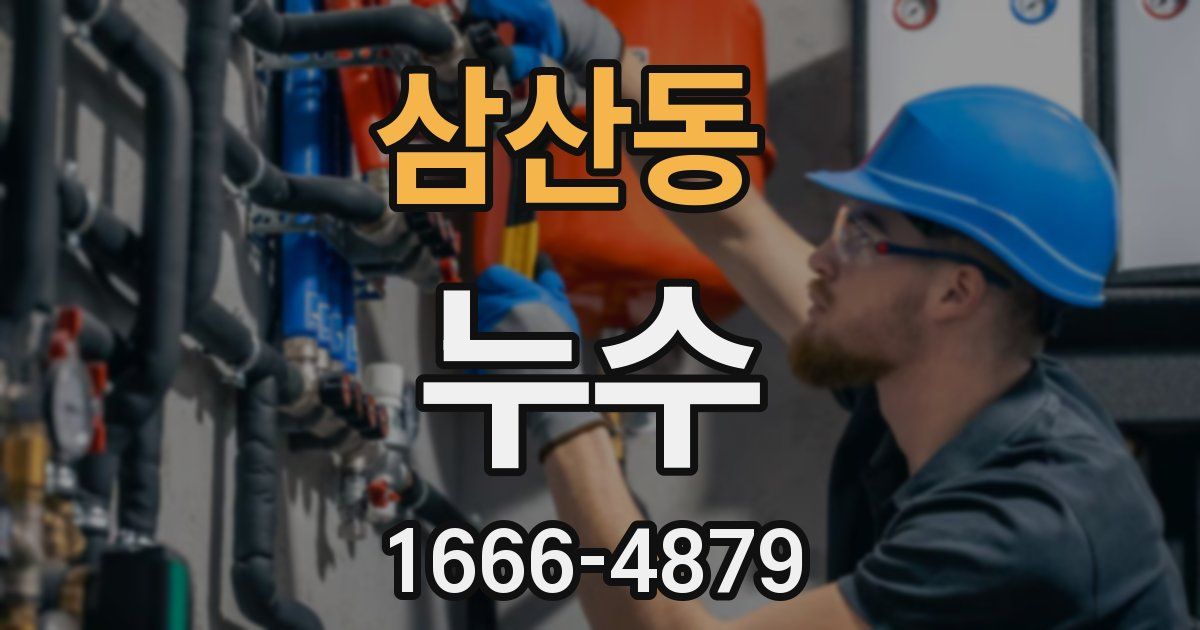 삼산동 누수