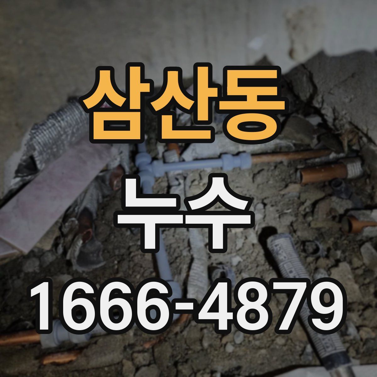 삼산동 누수