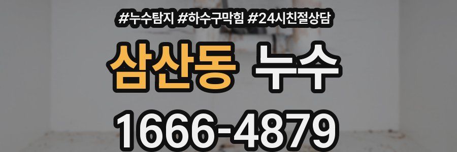 삼산동 누수