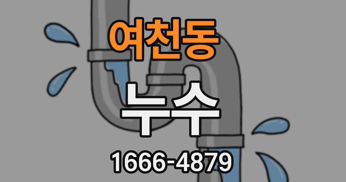 여천동 누수