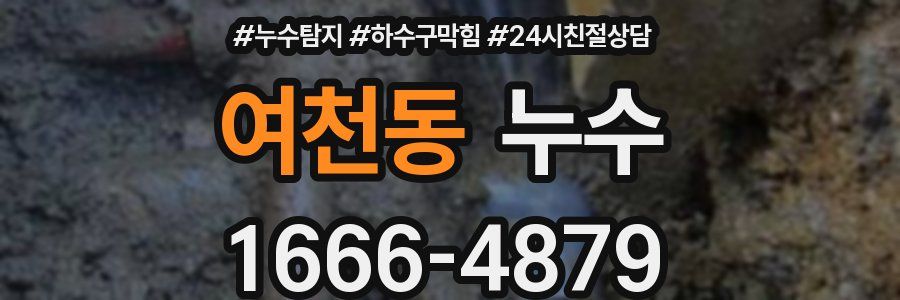여천동 누수