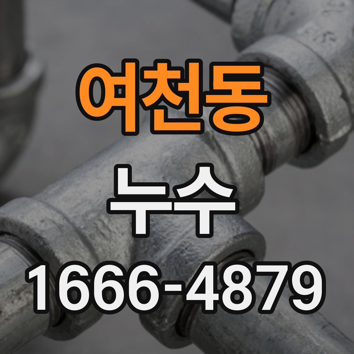 여천동 누수