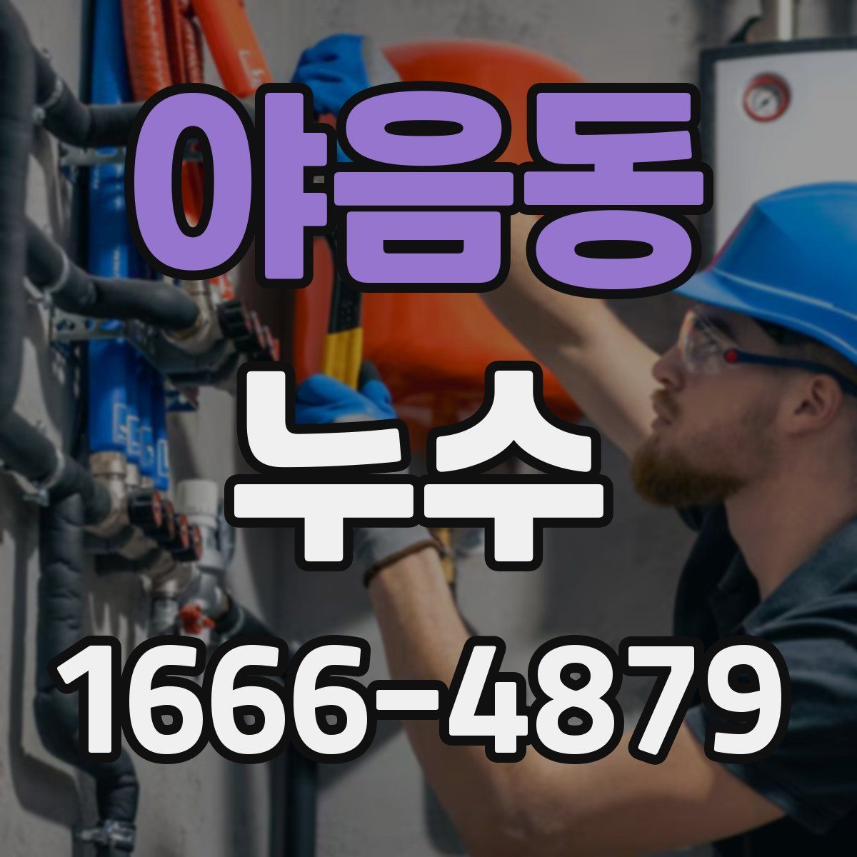 야음동 누수