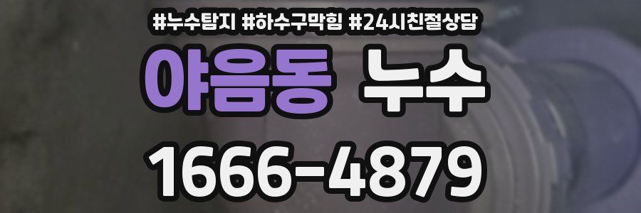 야음동 누수