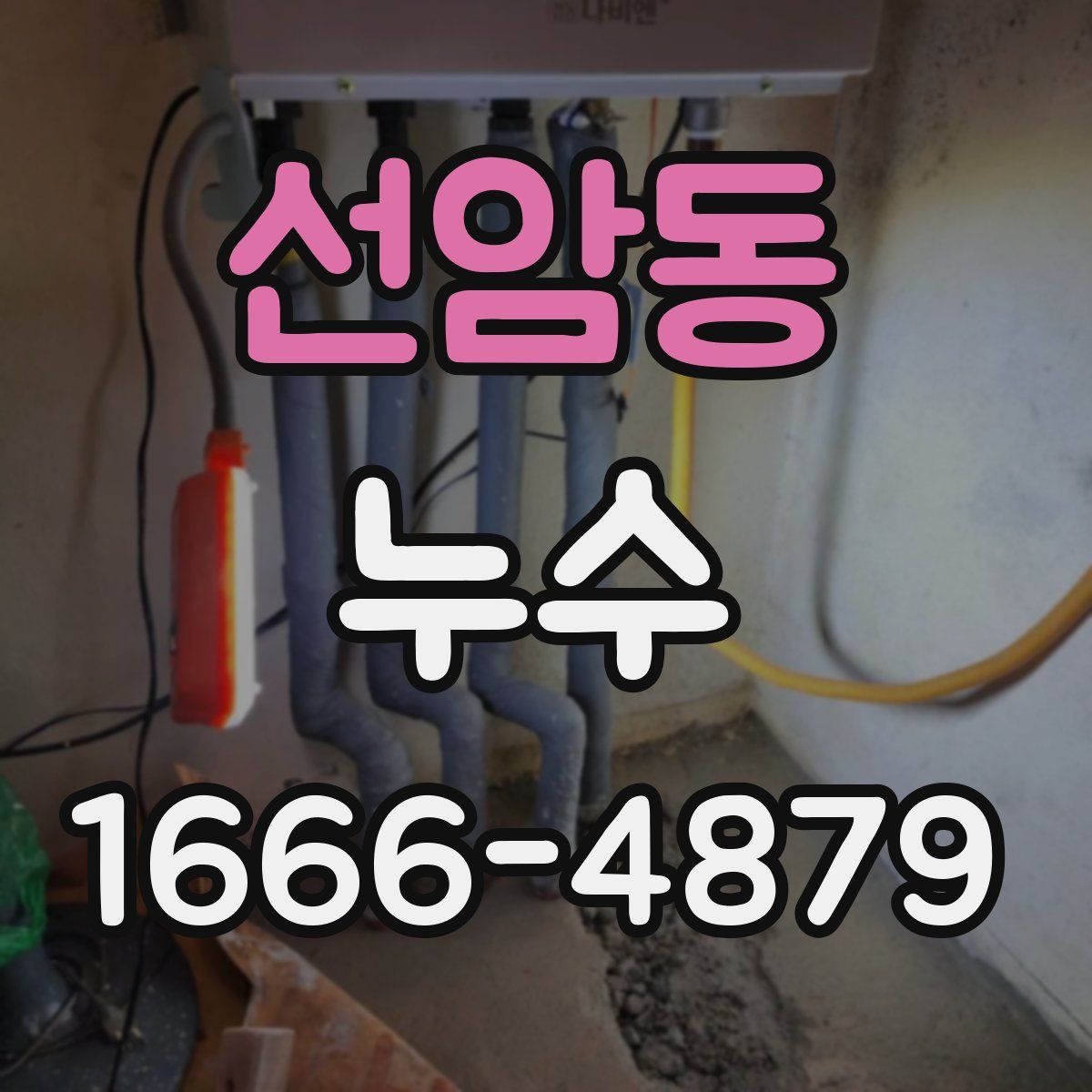 선암동 누수