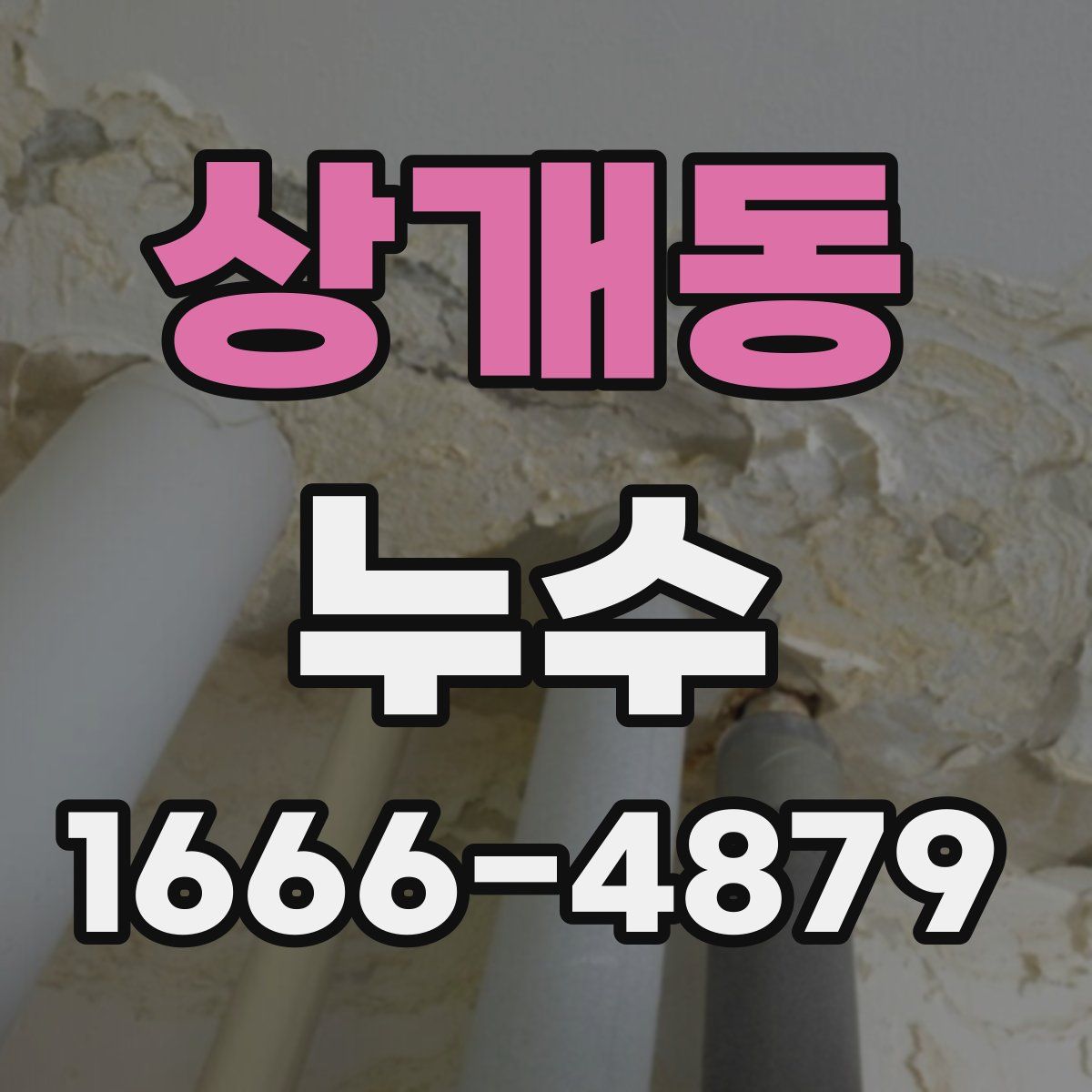 상개동 누수