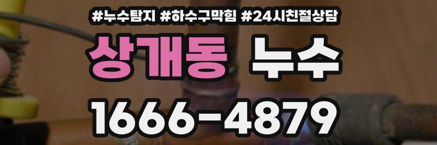 상개동 누수