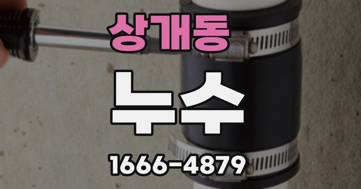 상개동 누수