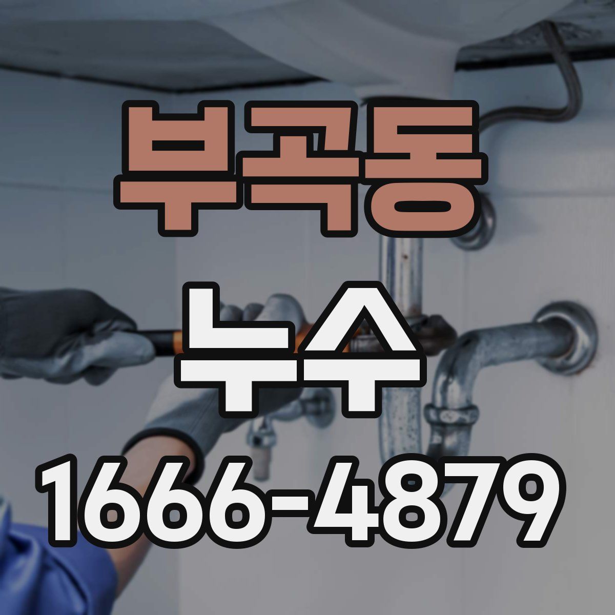 부곡동 누수