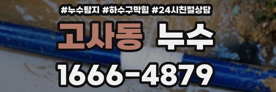 고사동 누수