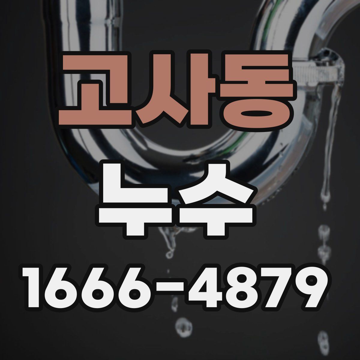 고사동 누수