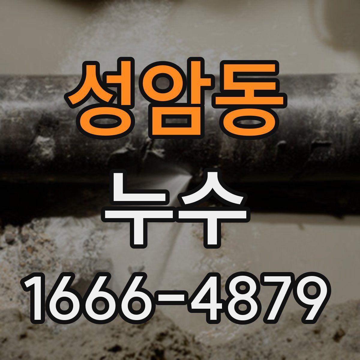 성암동 누수