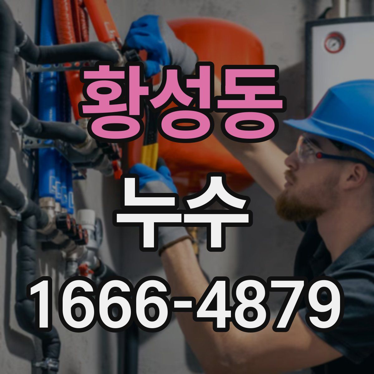 황성동 누수
