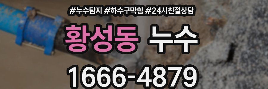 황성동 누수