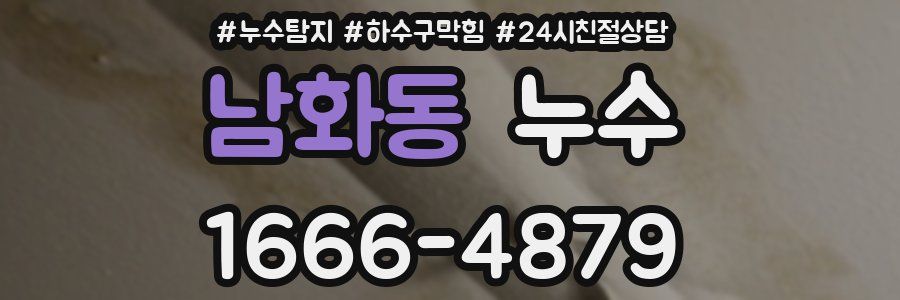 남화동 누수