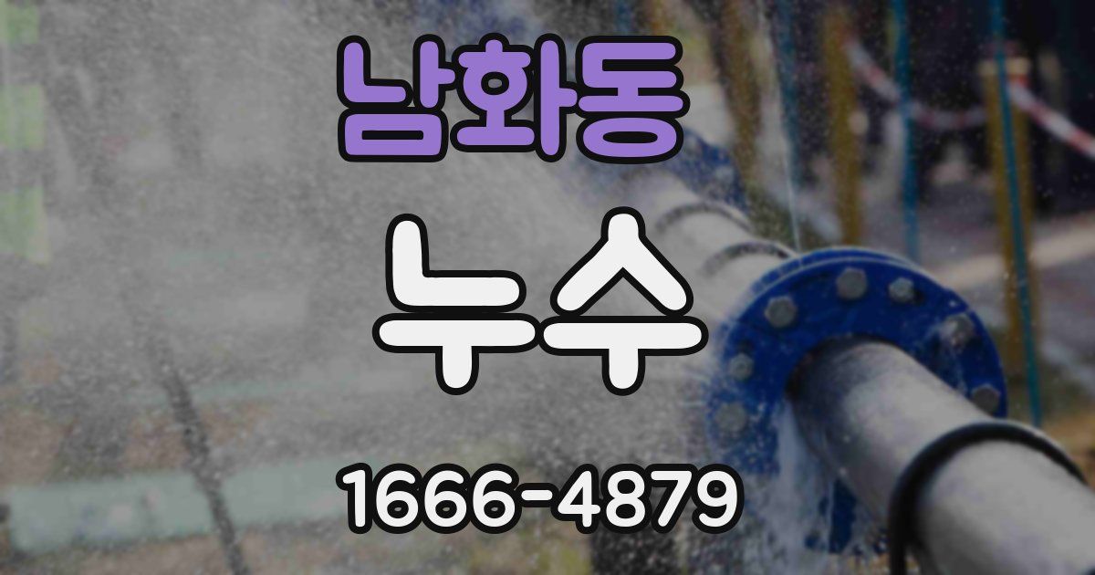 남화동 누수