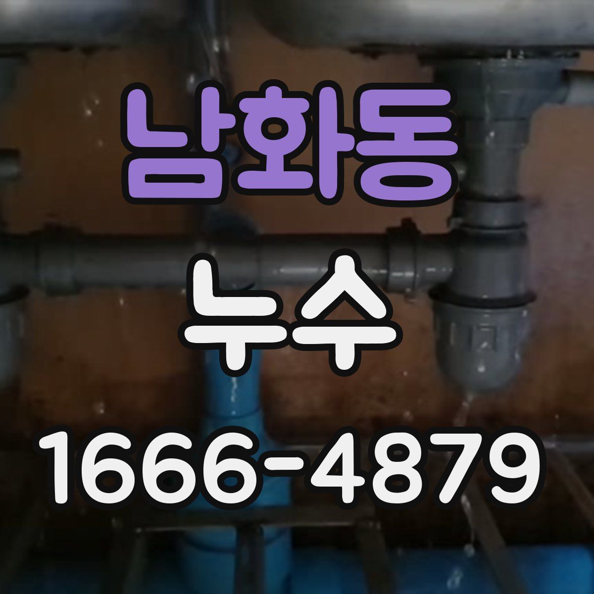 남화동 누수