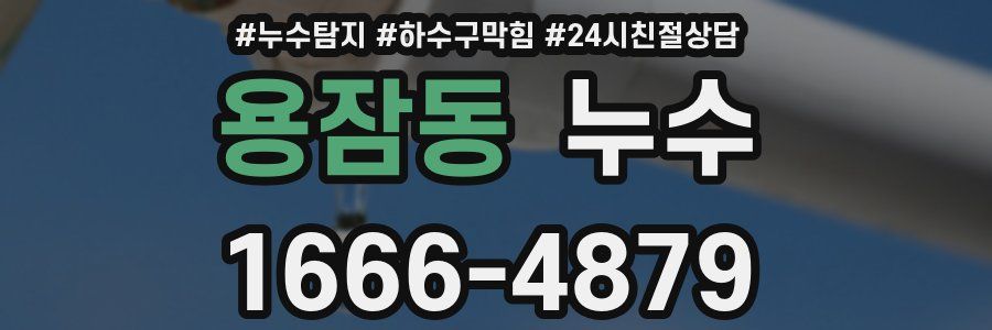 용잠동 누수