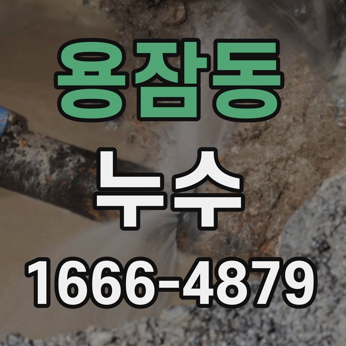 용잠동 누수