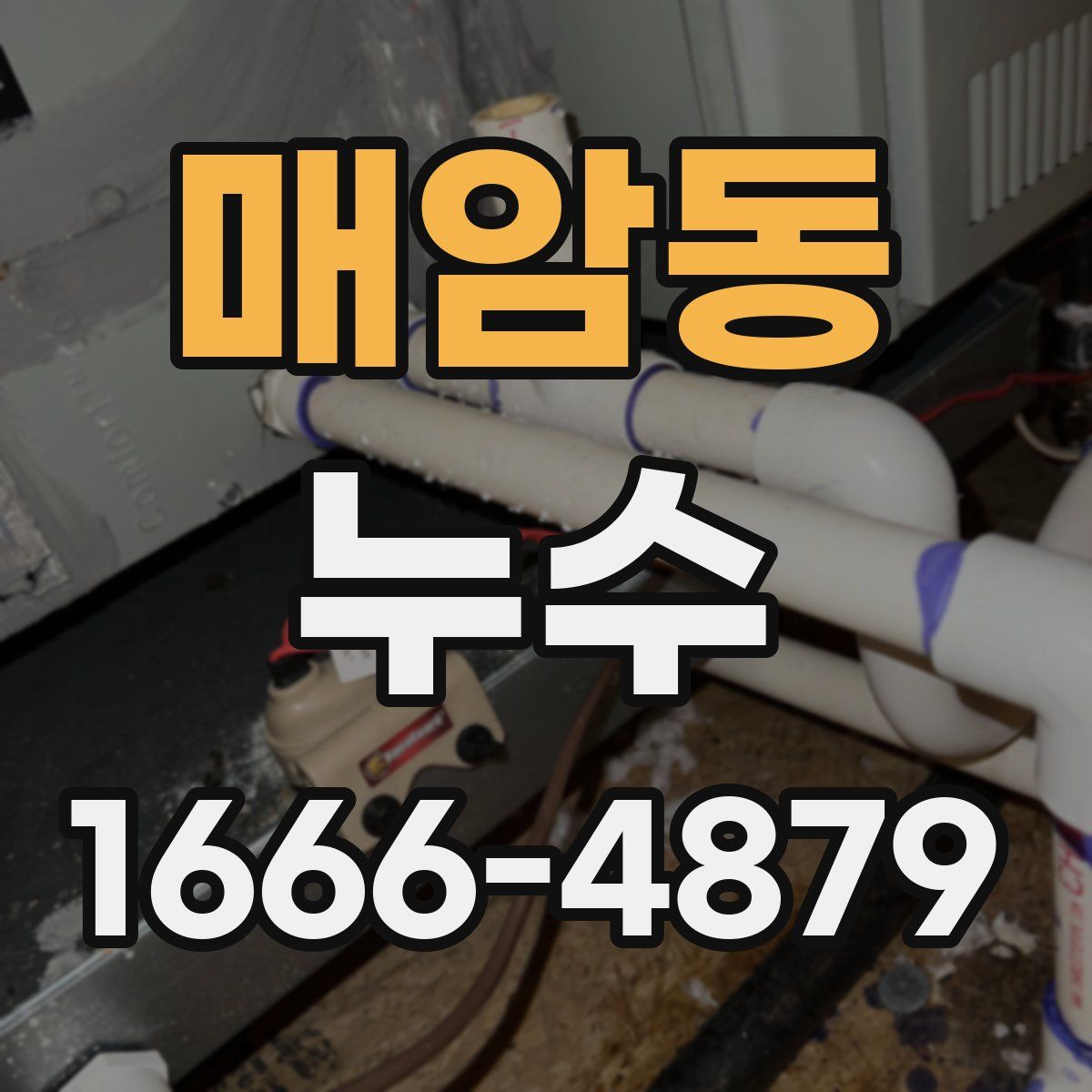 매암동 누수