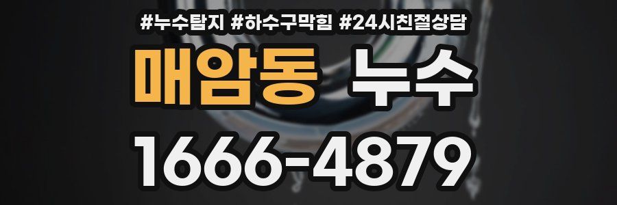 매암동 누수