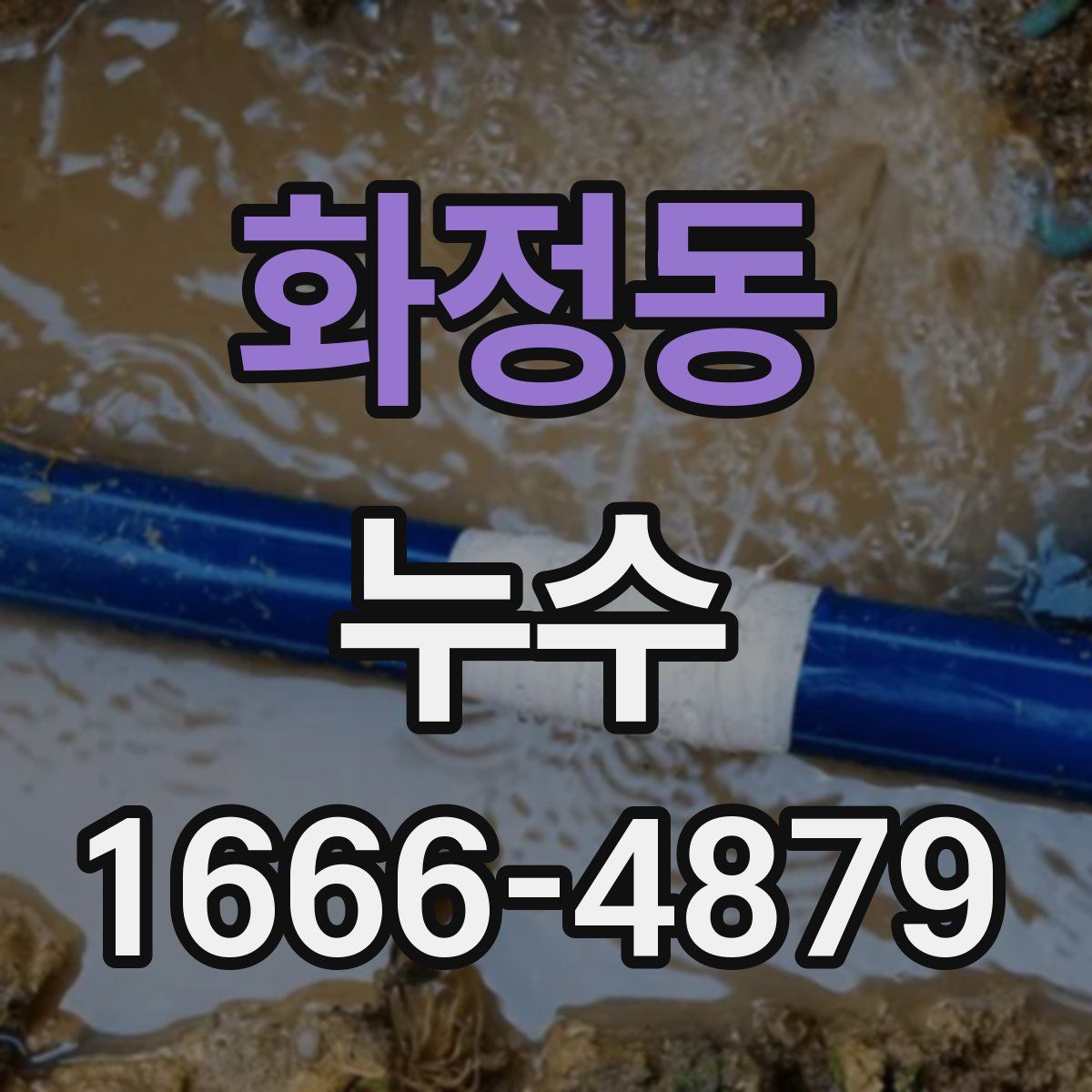화정동 누수