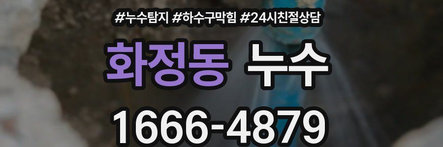 화정동 누수