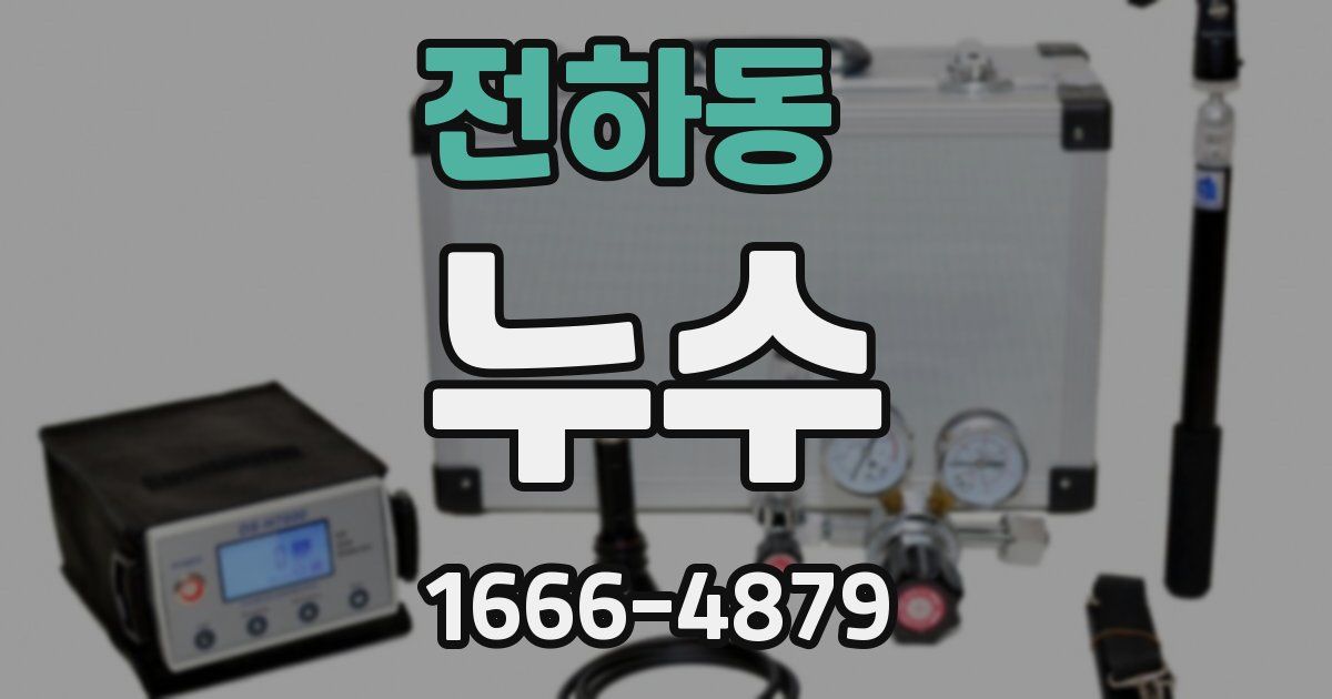 전하동 누수