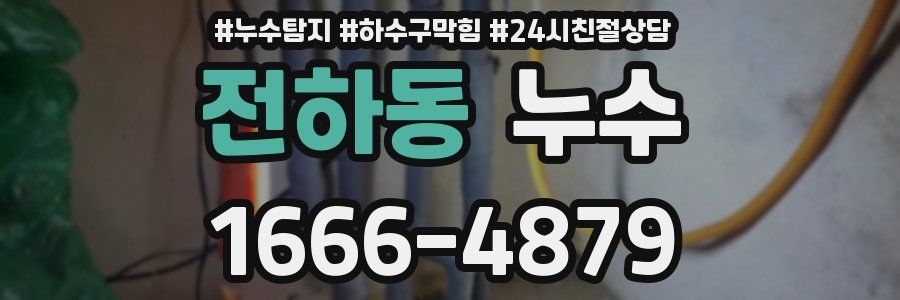 전하동 누수