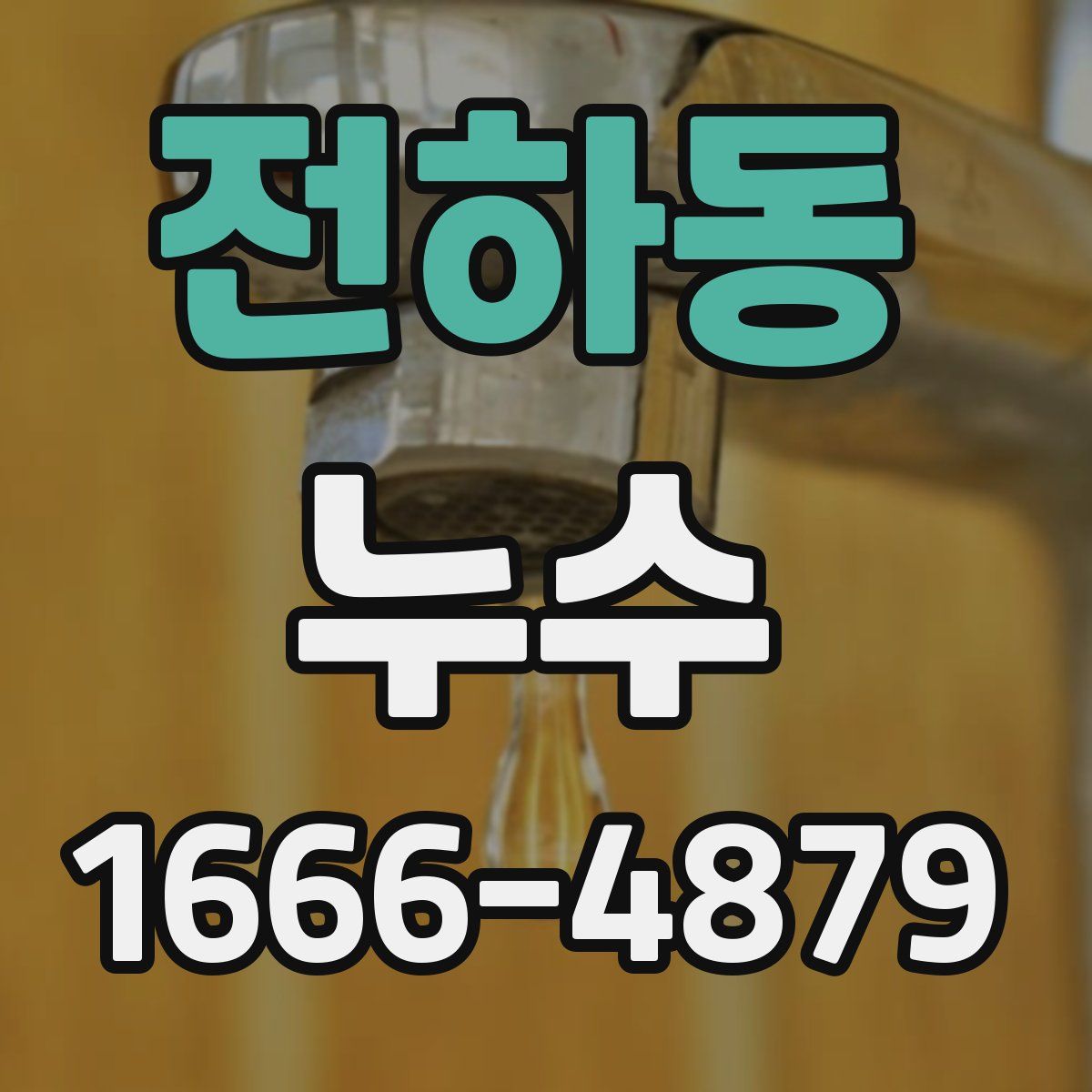 전하동 누수
