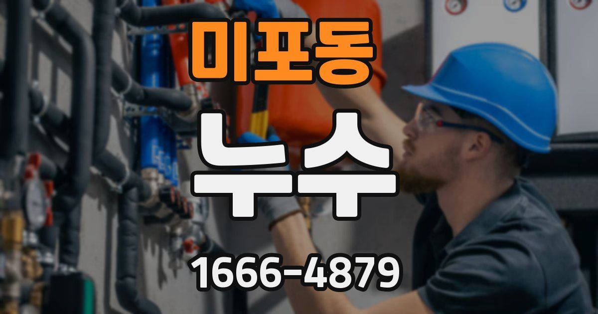 미포동 누수