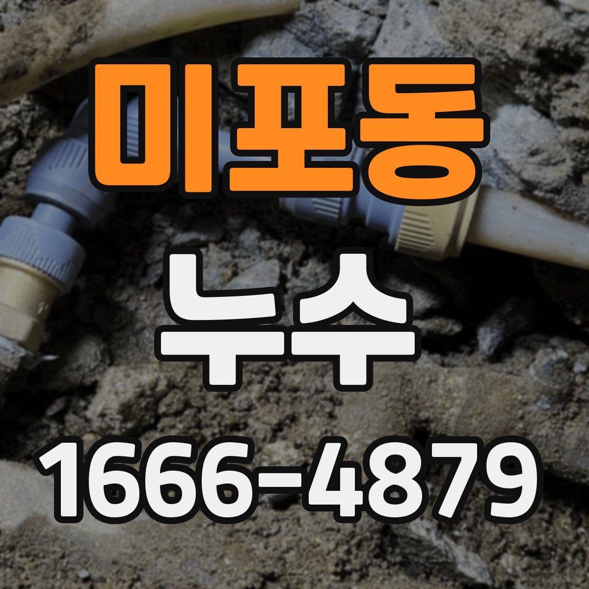 미포동 누수
