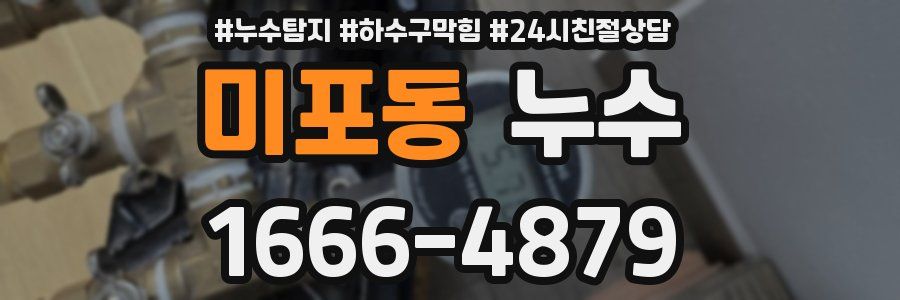 미포동 누수